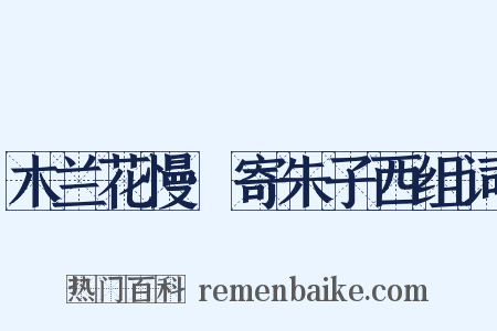 木兰花慢·寄朱子西组词是什么意思的图片
